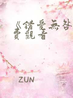 《错爱无咎》免费观看