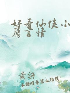 好看仙侠小说推荐言情