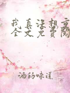 我真没想重生啊全文免费阅读无弹窗