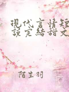 现代言情短篇小说完结甜文