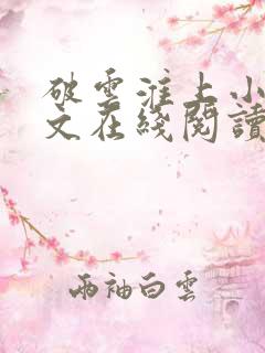 破云淮上小说全文在线阅读