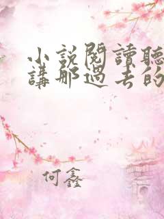 小说阅读听妈妈讲那过去的故事