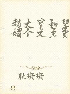 赵大宝和儿媳苏媚全文免费