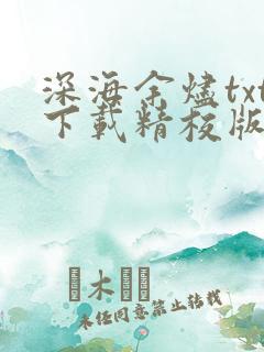 深海余烬txt下载精校版小说