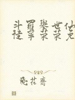 斗罗举世仙师收徒宁荣荣免费