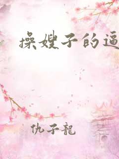 操嫂子的逼小说