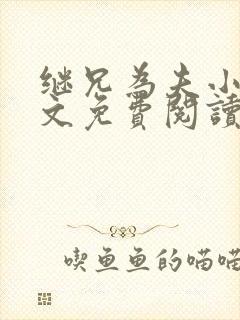 继兄为夫小说全文免费阅读