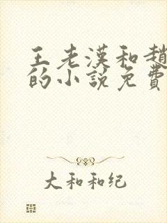 王老汉和赵之兰的小说免费阅读