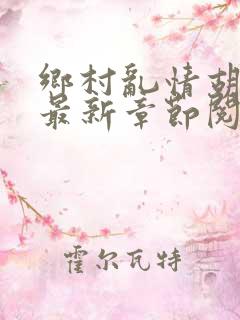 乡村乱情胡秀英最新章节阅读