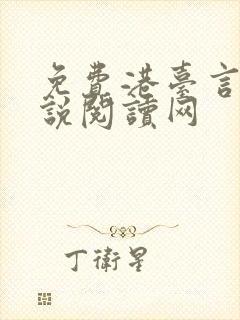 免费港台言情小说阅读网