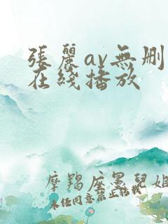 张丽av无删减在线播放