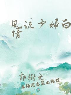 风流少妇白洁孙倩