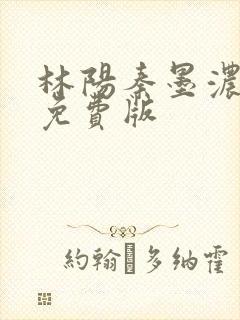 林阳秦墨浓小说免费版