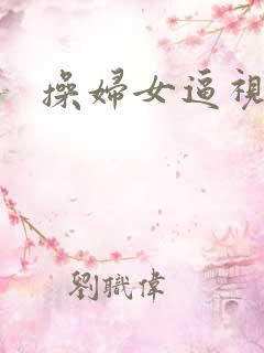 操妇女逼视频