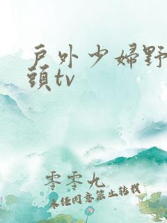 户外少妇野战老头tv