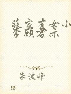 苏家有女小说苏杳顾君亦