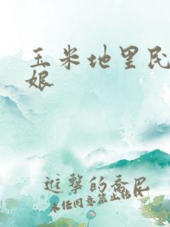 玉米地里民儿和娘