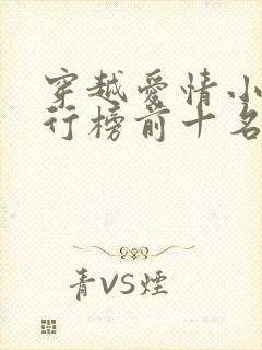 穿越爱情小说排行榜前十名完结篇