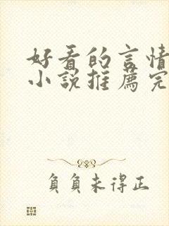 好看的言情现代小说推荐完结