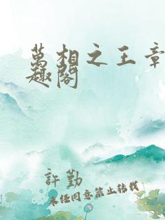 万相之王章节笔趣阁