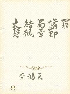 大结局修罗武神楚枫章节