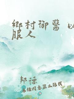乡村御医 以德服人