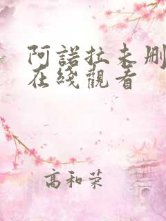 阿诺拉未删减版在线观看