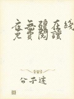夜无疆在线小说免费阅读