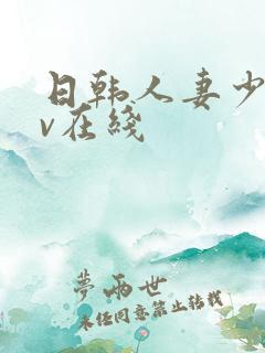 日韩人妻少妇av在线