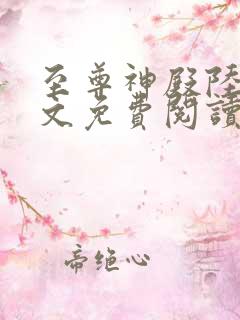 至尊神殿陆鸣全文免费阅读无删减