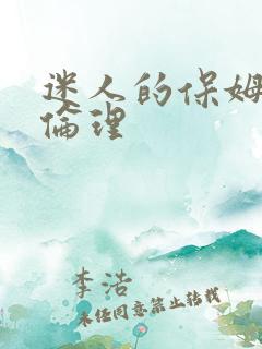 迷人的保姆韩剧伦理
