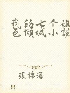 我的七个姐姐绝色倾城小说看