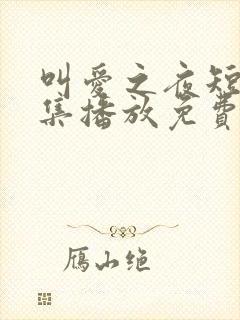 叫爱之夜短剧全集播放免费观看下载