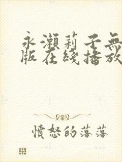 永濑莉子无删减版在线播放