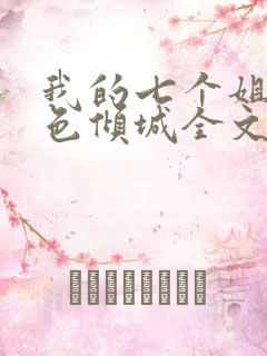 我的七个姐姐绝色倾城全文版