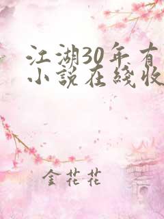 江湖30年有声小说在线收听