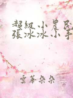 超级小农民洛天张冰冰小手