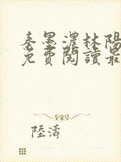 秦墨浓林阳小说免费阅读最新