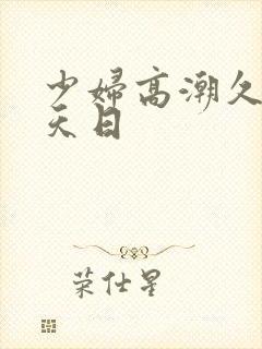 少妇高潮久久天天日