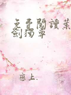 免费阅读叶玄一剑独尊