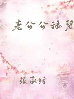 老公公舔儿媳妇