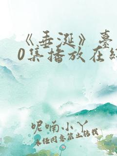 《垂涎》台剧10集播放在线观看免费
