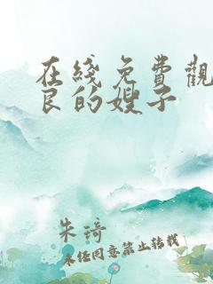 在线免费观看善良的嫂子