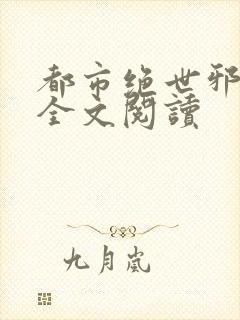 都市绝世邪医 全文阅读
