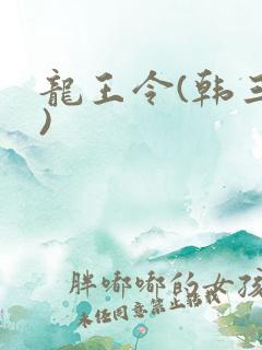 龙王令(韩三千)