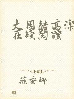大团结高洁全文在线阅读