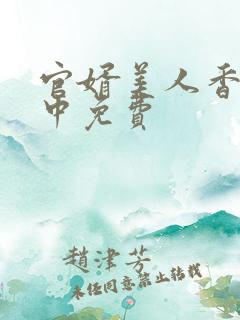 官婿美人香刘志中免费