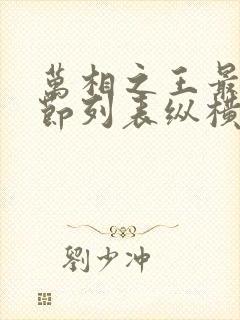 万相之王最新章节列表纵横