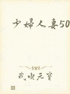 少妇人妻50p
