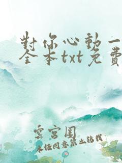 对你心动一万次全本txt免费下载